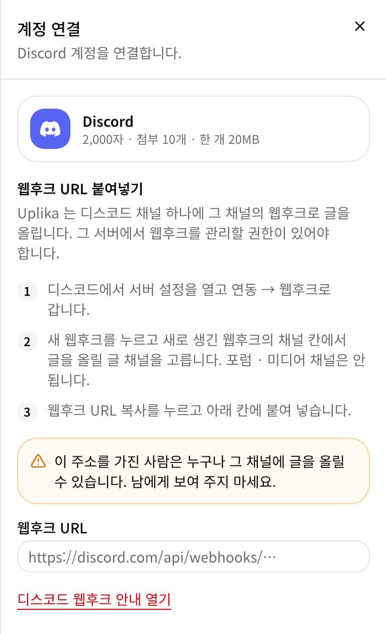 대시보드 「계정 연결」 창에서 디스코드를 고른 화면. 웹후크 URL 붙여넣기 안내 세 단계와 주소 입력 칸이 보인다