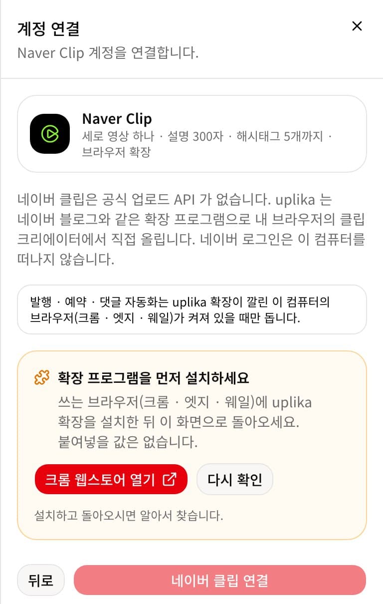 대시보드 「계정 연결」 창에서 네이버 클립을 고른 화면. 확장 프로그램을 먼저 설치하라는 안내와 크롬 웹스토어 열기 버튼이 보인다