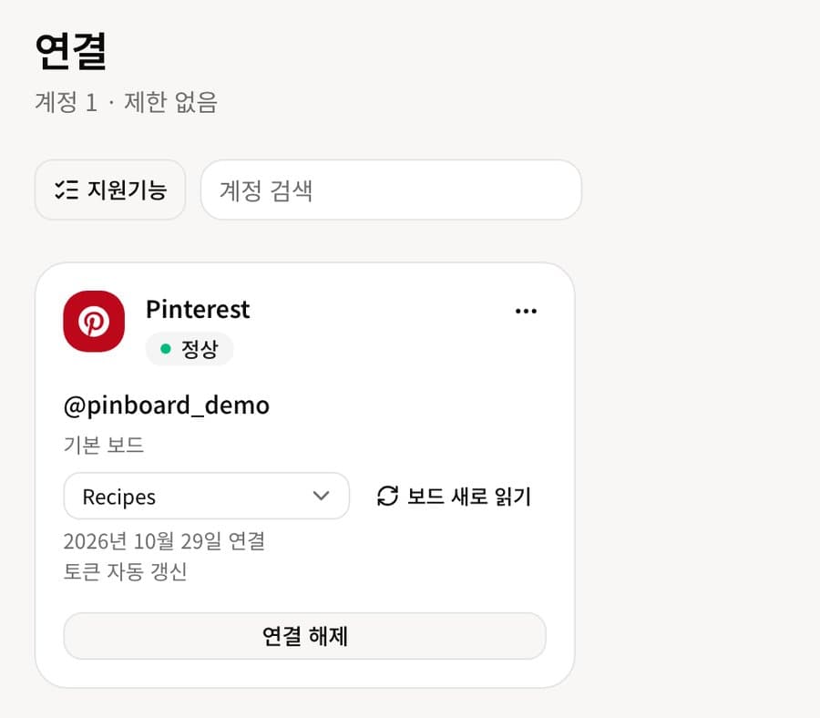 대시보드 「연결」 화면의 핀터레스트 카드. 상태 정상, 기본 보드 칸에 Recipes 가 골라져 있고 옆에 「보드 새로 읽기」 버튼이 있다